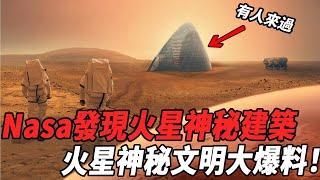 刷新世界觀！Nasa在火星的新發現！神秘建築以及生命文明的蹤跡！火星真的有文明來過！| 腦補大轟炸