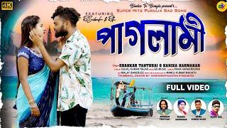 Paglami | পাগলামী | Shankar Tantubai | Kanika Karmakar | Kajal Rajak | New Purulia Song | Bindas tv