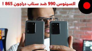 الفرق بين معالج Exynos 990 ومعالج Snapdragon 865 في الجالاكسي S20 الترا !