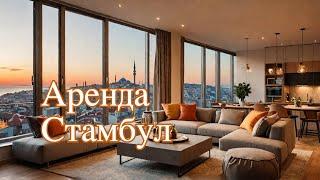 Аренда квартиры в Стамбуле