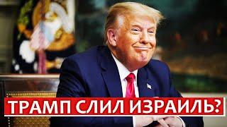 Трамп слил Израиль? | Раввин Михаил Финкель