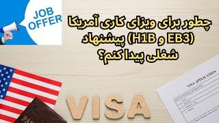 چطور برای ویزای کاری آمریکا (EB3 و H1B) پیشنهاد شغلی پیدا کنم؟