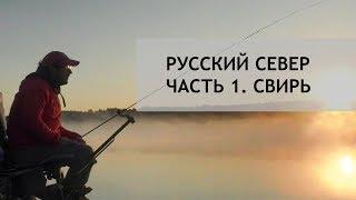 Русский север. Часть 1. Река Свирь.