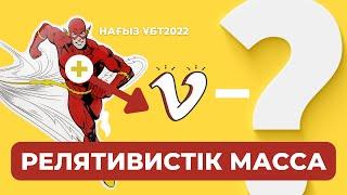 САЛЫСТЫРМАЛЫ ТЕОРИЯ ҰБТ2022 ЕСЕБІ