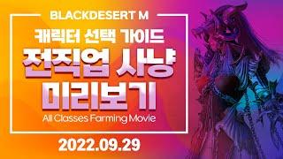 (검은사막M) 캐릭터 선택 가이드 전 직업(39개) 사냥 미리 보기 『All Classes Farming Movie 2022-09-29』