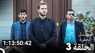 جميع الحلقات من  مسلسل الحفرة مدبلج بالعربية الموسم 3 (Arabic Dubbed)