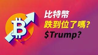 BTC跌到位了嗎？如果來這會更好！$TRUMP，等待吸籌區？