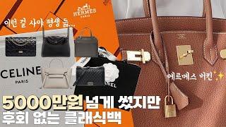 평생 드는 레전드 명품백 6개  (ft. 에르메스 버킨)ㅣ제발 촌스러운 거 사지마세요...
