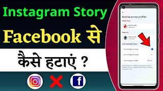 Instagram ki story facebook se kaise hataye | Instagram story facebook se kaise hataye