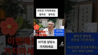 이런곳 철학관 철학원 (사기치는곳 )가지마세요