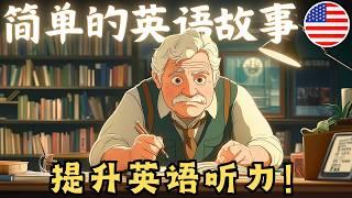 开始理解英语听力  简单的英语故事《作家的生活》 - 第5课