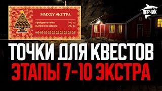 Точки ловли для квестов Экстра: Этапы 7-10 ● Русская рыбалка 4 ● Перчик РР4