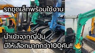 รถขุดเล็กพร้อมใช้งาน นำเข้าจากญี่ปุ่น มีให้เลือกมากกว่า100คัน!!