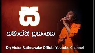 SA Prasangaya Finale - Victor Rathnayake / "ස" අවසාන ප්‍රසංගය