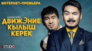 ДВИЖЭНИЕ КЫЛЫШ КЕРЕК / Премьера / Кыргыз Кино
