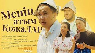 МЕНІҢ АТЫМ ҚОЖАЛАР | bayGUYS | 29 шығарылым