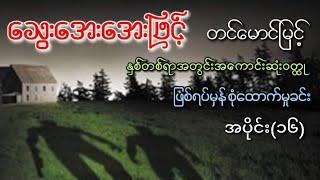 သွေးအေးအေးဖြင့် အပိုင်း(၁၆)၊ ဆရာတင်မောင်မြင့်