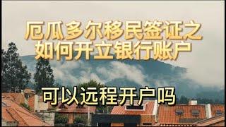 厄瓜多尔移民签证之如何开立银行账户？可以远程开户吗?