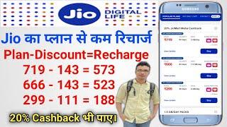 Jio ke plan se kam recharge Karen aur 20 percent cashback kamaye || Jio cashback