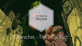 Eisbrecher - This Is Deutsch (SITD Remix) (Перевод песни на русский язык) |rus sub|ang sub|