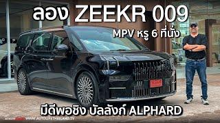 3.09 ล้านราคานี้ ท้าชน MPV หรู 6 ที่นั่งได้ทั้งตลาด !!Zeekr 009 ช่วงล่างถุงลม นั่งสบาย แรง แต่เนียน