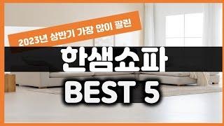 2023년 하반기 가성비 한샘쇼파 추천 TOP5