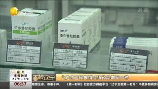 大连市医保报销高值药品增至91种