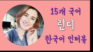 15개국어 린디! 한국어 인터뷰 Korean Interview with Polyglot Lindie Botes