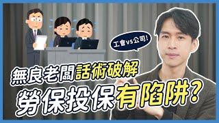 你的勞保投在哪？「公司」和「工會」差很大！？優缺點一次看懂！| 喵星律師 施宇宸