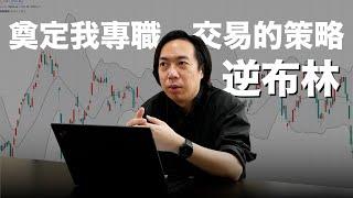 【反市場技術分析】奠定我專職交易的策略｜我在股市中曾用過的布林通道策略與逆布林策略｜用回測培養反市場思維找到你專屬的策略｜這次不測長榮、萬海、陽明了