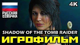  Shadow Of The Tomb Raider (2019) [ИГРОФИЛЬМ] Все Катсцены + Минимум Геймплея [PC|4K|60FPS]