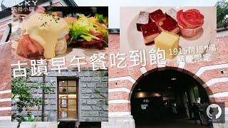 古蹟早午餐吃到飽｜#1915荷造り場 節慶限定Brunch Buffet雙人1140元 森林系滿滿綠意#四百石水池#百年古蹟#和洋風建築#元旦早午餐#臺灣博物館#人文餐飲空間#婚宴場地#文化古蹟餐廳