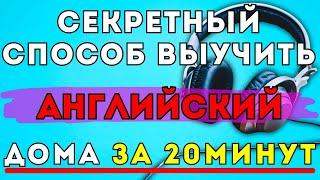 Только благодаря этому СЕКРЕТНОМУ СПОСОБУ реально выучить АНГЛИЙСКИЙ ЯЗЫК.