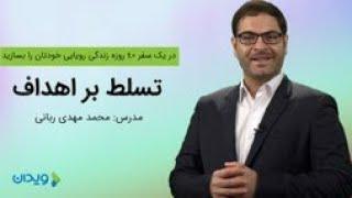 چگونه بر اهداف خود مسلط شویم دکتر ربانی