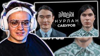 БУСТЕР СМОТРИТ ПЛЮШКИ: НУРЛАН САБУРОВ - КОГДА ЧБД?ПОСЛЕДНЕЕ ИНТЕРВЬЮ / BUSTER РЕАКЦИЯ