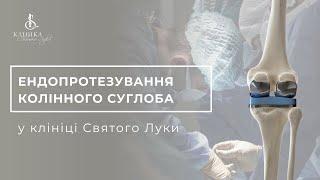 ЕНДОПРОТЕЗУВАННЯ КОЛІННОГО СУГЛОБА в клініці Святого Луки | Чернівці