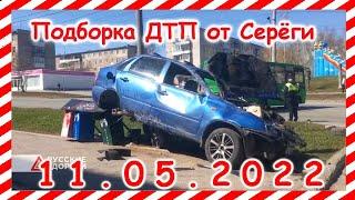 ДТП Подборка на видеорегистратор за 11.05.2022 Май 2022