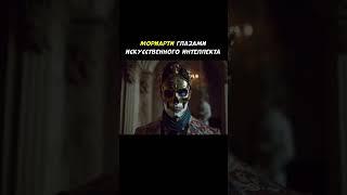 #Мориарти глазами искусственного интеллекта
