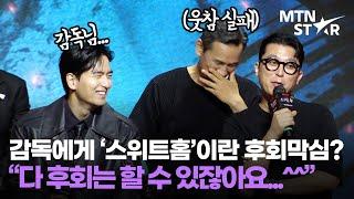 너무 솔직해 버린 스위트홈 감독 그리고 MC 박경림의 명언 '스위트홈3' 제작발표회 / MTN STAR