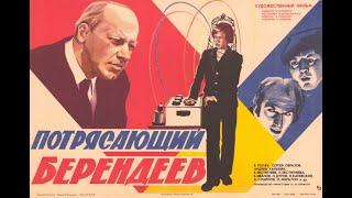 ПОТРЯСАЮЩИЙ БЕРЕНДЕЕВ ( комедия, 1975г. ) 4К