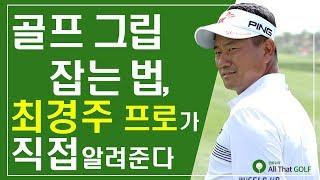 골프 그립 잡는 법, 최경주 프로가 직접 알려준다 ｜ 민학수의 All That Golf