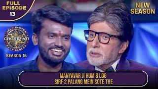 New Season | KBC S16 | Ep.13 | Full Episode | Big B की कौनसी बात सुनकर ये Player हुआ हक्का-बक्का?