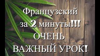 Как заговорить по-французски быстро! Смотри наш урок!!!