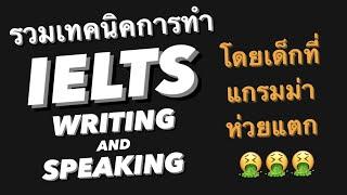 แนะนำการสอบ IELTS Writing & Speaking โดยเด็กที่แกรมม่าห่วยแตก