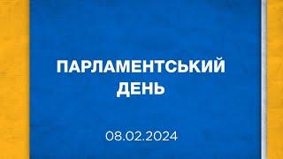 Парламентський день 08.02.2024