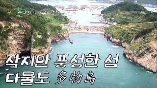 작지만 풍성한 섬, 신안 다물도(多物島) [Korea Island]