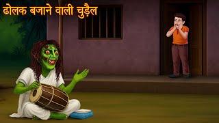ढोलक बजाने वाली चुड़ैल | Witch Playing Dholak | Kahaniya | Hindi Story | Chudail Ki Kahaniya | Bhoot