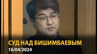 Убийcтвo Салтанат, суд над Бишимбаевым. Онлайн 16 апреля