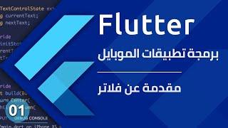 Flutter course - مقدمة عن فلاتر - تعلم برمجة تطبيقات الموبايل باستخدام فلاتر