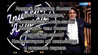 Андрей Малахов болен #андреймалаховпрямойэфир #новости #москва24 #рентв #сми #вести #360новости